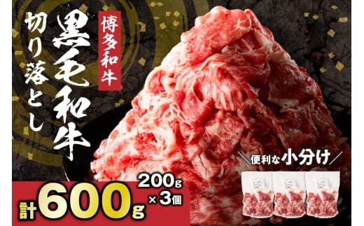 黒毛和牛 (博多和牛) 切り落とし 600g(200g×3パック)【伊豆丸商店】_HA1792福岡県宗像市7000肉牛肉