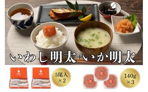 食卓応援 いか明太・いわし明太子セット【ちかえフーズ】_HA1662福岡県宗像市15000魚介・海産物明太子・その他魚卵