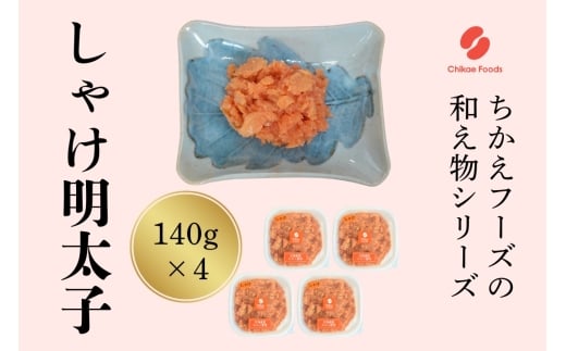 鮭明太(140g×4個セット)【ちかえフーズ】_HA1665福岡県宗像市12000魚介・海産物明太子・その他魚卵