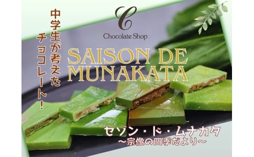 チョコレート 「セゾン・ド・MUNAKATA」 〜宗像の四季だより〜 8枚入り【道の駅むなかた】_HA1805福岡県宗像市10000菓子・スイーツアイス・ジェラート