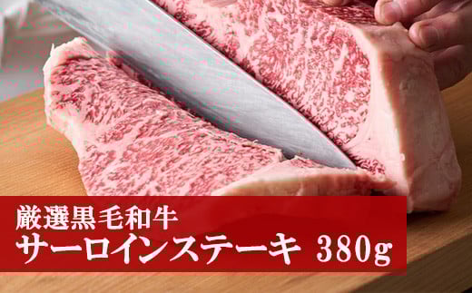M80 野田精肉店厳選黒毛和牛<サーロインステーキ380g>福岡県宮若市22000肉牛肉