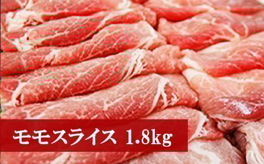 M74 野田精肉店厳選豚肉<モモスライス1.8kg>福岡県宮若市11000肉豚肉
