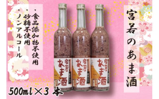 M172 黒米入り 宮若のあま酒 3本セット福岡県宮若市13000お茶・飲料果汁・野菜飲料