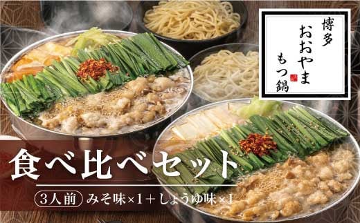 M509 〈博多もつ鍋おおやま〉もつ鍋 みそ しょうゆ味 食べ比べ 各3人前(合計6人前) 【もつ鍋 セット 味噌 みそ しょうゆ 醤油 モツ鍋 おおやま ホルモン 国産 福岡 博多 モツ もつ 鍋セット