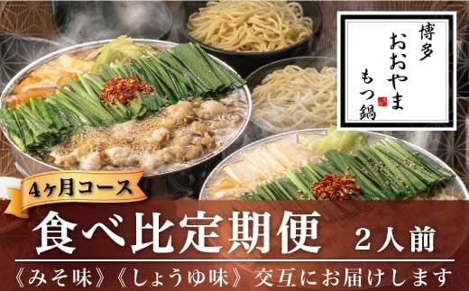 M519〈博多もつ鍋おおやま〉【定期便4ヶ月】みそ味2人前としょうゆ味2人前を交互にお届け 【定期便 もつ鍋 セット 味噌 みそ 醤油 しょうゆ モツ鍋 おおやま ホルモン 国産 福岡 博多 モツ