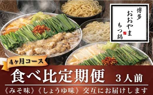 M521〈博多もつ鍋おおやま〉【定期便4ヶ月】みそ味3人前としょうゆ味3人前を交互にお届け【定期便 もつ鍋 セット 味噌 みそ 醤油 しょうゆ モツ鍋 おおやま ホルモン 国産 福岡 博多 モツ も