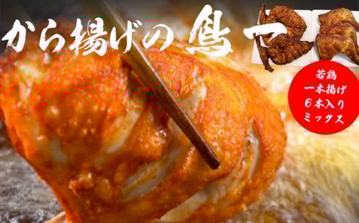 M580【鳥一】若鶏一本揚げ 6本入りミックス (大手羽3本、もも3本)福岡県宮若市14000肉鶏肉