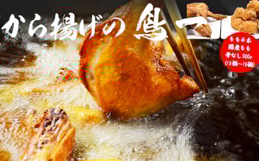 M582【鳥一】若鶏一本揚げ もも4本&国産もも骨なし500gセット福岡県宮若市16000肉鶏肉