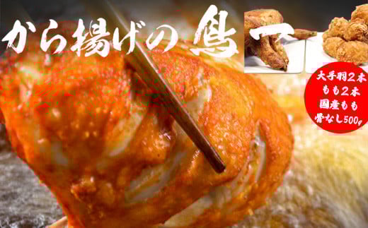 M583【鳥一】若鶏一本揚げ 大手羽2本 もも2本&国産もも骨なし500gセット福岡県宮若市16000肉鶏肉