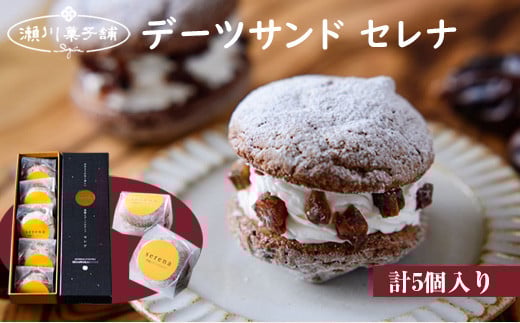M599〈瀬川菓子舗〉デーツサンド「セレナ」5個入  母の日 プレゼント ギフト お菓子 スイーツ 和菓子 食べ物 食事 花とスイーツ福岡県宮若市7000菓子・スイーツ焼き菓子