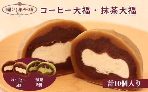 M603〈瀬川菓子舗〉コーヒー大福5個・抹茶大福5個  母の日 プレゼント ギフト お菓子 スイーツ 和菓子 食べ物 食事 花とスイーツ福岡県宮若市8000菓子・スイーツ饅頭・羊羹・大福