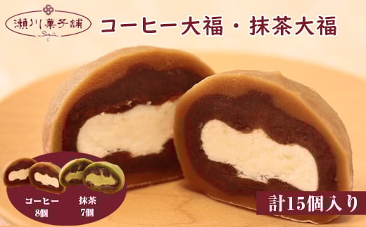 M604〈瀬川菓子舗〉コーヒー大福8個・抹茶大福7個  母の日 プレゼント ギフト お菓子 スイーツ 和菓子 食べ物 食事 花とスイーツ福岡県宮若市12000菓子・スイーツ饅頭・羊羹・大福