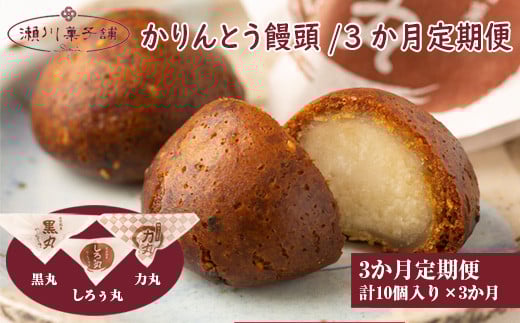 M606【定期便】〈瀬川菓子舗〉かりんとう饅頭10個×3か月  母の日 プレゼント ギフト お菓子 スイーツ 和菓子 食べ物 食事 花とスイーツ福岡県宮若市19000菓子・スイーツ饅頭・羊羹・大福