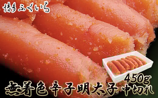 M651 〈博多ふくいち〉 無着色 辛子明太子 中切れ 450g福岡県宮若市8000魚介・海産物明太子・その他魚卵