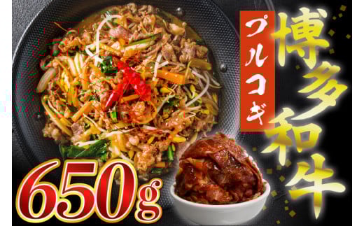【ふるさと納税】博多和牛タレ漬け(プルコギ) 650g 湯煎 熱湯 プルコギ 和牛 便利 人気 和食 夜食 惣菜 時短 お弁当 おかず 国産牛肉 簡単調理 惣菜 福岡県産 九州 冷凍  M679福岡県宮若市8500
