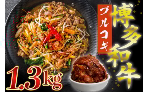 【ふるさと納税】博多和牛タレ漬け(プルコギ) 1.3kg 湯煎 熱湯 プルコギ 和牛 便利 人気 和食 夜食 惣菜 時短 お弁当 おかず 国産牛肉 簡単調理 惣菜 福岡県産 九州 冷凍  M679-2福岡県宮若市1