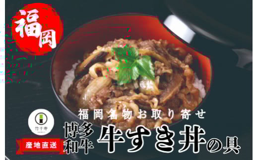 M398-1〈竹千寿〉博多和牛 牛すき丼の具5袋セット | 個包装 和牛 牛丼 惣菜 お惣菜 牛すき焼き丼 ご飯のお供 牛肉 和おかず 和食 贈り物 ギフト お取り寄せ 冷凍 簡単調理 丼ぶり 湯煎調理 福