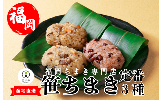 『 竹千寿 ちまき 』 定番 笹ちまき 3種 9個 中華 鶏ごぼう 赤飯 M661-1 | 中華ちまき おこわ 笹おこわ 個包装 冷凍おにぎり おにぎり お取り寄せ 贈り物 内祝 お返し お祝い  おこわギフト グル