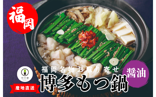 『竹千寿 博多もつ鍋 』 醤油 もつ鍋 4人前 M667-1 国産黒毛和牛小腸 和牛 2袋 博多 グルメ 贈り物 ギフト お取り寄せ 冷凍 簡単調理 鍋 福岡 モツ鍋 もつ鍋セット 内祝 プレゼント 鍋セット お