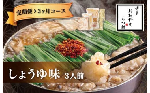 M517-2〈博多もつ鍋おおやま〉【定期便3ヶ月】 もつ鍋 しょうゆ味 3人前 【定期便 もつ鍋 セット 醤油 しょうゆ モツ鍋 おおやま ホルモン 国産 福岡 博多 モツ もつ 鍋セット リピート 人気