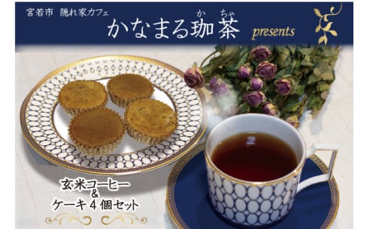 玄米コーヒー&人参ケーキ4個セット 金賞受賞米玄米使用 焙煎玄米コーヒー ノンカフェイン 選べる 人参ケーキ 玄米コーヒーケーキ 九州 福岡県  M794-1 かなまる珈茶福岡県宮若