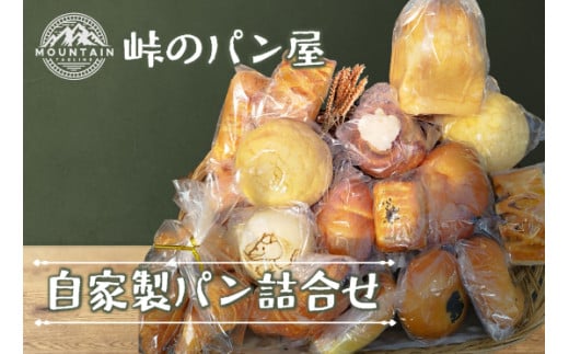 〈峠のパン屋〉自家製パン詰合せ(10〜12個)M807-1 リベイク グルメ 峠のパン屋 菓子パン 惣菜パン お菓子 焼き菓子 ケーキ 母の日 プレゼント ギフト 和菓子 食べ物 食事 花とスイーツ 福岡