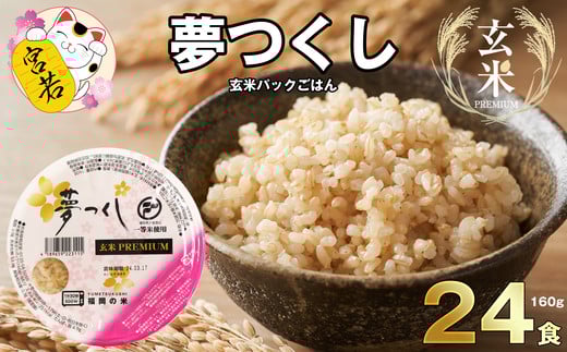 M543-2 夢つくし 玄米 PREMIUM パックごはん 160g×24食福岡県宮若市14000米・パン玄米・雑穀米・もち米・餅