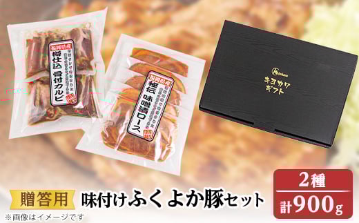 <贈答用>味付けふくよか豚セット 計900g(味噌漬けロース、タレ漬け骨付きカルビ各450g)  _豚肉 豚 味噌漬け豚ロース ロース 豚ロース 味噌 骨付き豚カルビ 冷凍【1091338】福岡県水巻町13