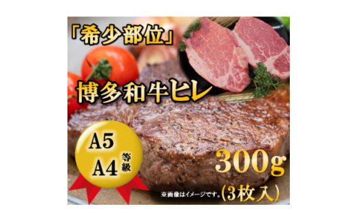 <1頭から3%しか取れない希少部位>博多和牛ヒレステーキ 300g(3枚入)A5A4等級使用【1267137】福岡県水巻町32000肉牛肉