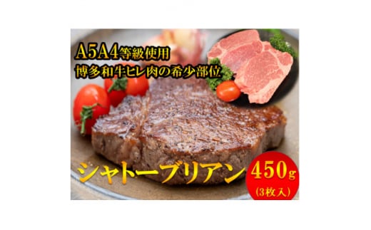 <1頭から3%しか取れない希少部位>博多和牛シャトーブリアン450g(3枚入)A5A4等級使用【1267135】福岡県水巻町53000肉牛肉