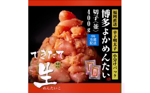 <訳あり>無冷凍 無着色辛子明太子(切れ子) 博多よかめんたい 生 400g (200g×2)【1307729】福岡県水巻町11000魚介・海産物明太子・その他魚卵