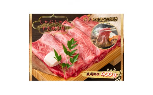 博多和牛しゃぶしゃぶすき焼き&切り落とし大人気セット(水巻町)【1309980】福岡県水巻町20000肉牛肉