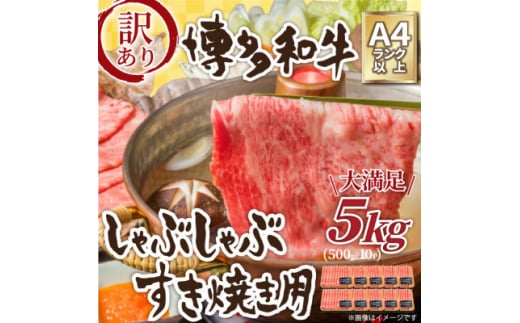 訳アリ!<A4〜A5>博多和牛しゃぶしゃぶすき焼き用5kg(水巻町)【1369208】福岡県水巻町100000肉牛肉