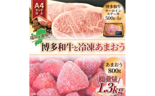 訳アリ!博多和牛サーロインステーキ&冷凍あまおうセット 計1.3kg(水巻町)【1389423】福岡県水巻町25000肉牛肉