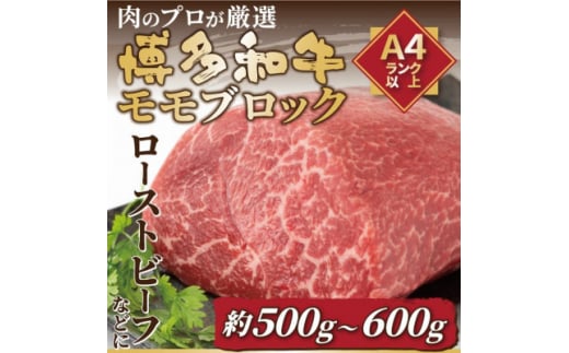訳あり!<A4〜A5>博多和牛モモブロック 約500g〜600g(水巻町)【1396661】福岡県水巻町12000肉牛肉