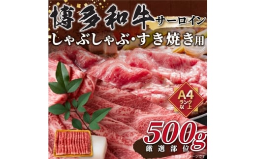 <厳選部位>博多和牛サーロインしゃぶしゃぶすき焼き用 500g(水巻町)【1413582】福岡県水巻町16000肉牛肉