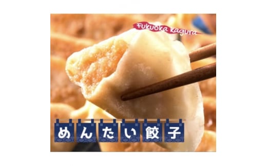 黒豚入りめんたい餃子 50個入り【1425845】福岡県水巻町7000鍋セット・総菜・加工食品総菜