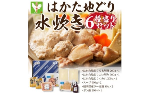 福岡限定!はかた地どり水炊き6種盛りセット 3〜4人前(水巻町)【1465583】福岡県水巻町17000肉鶏肉