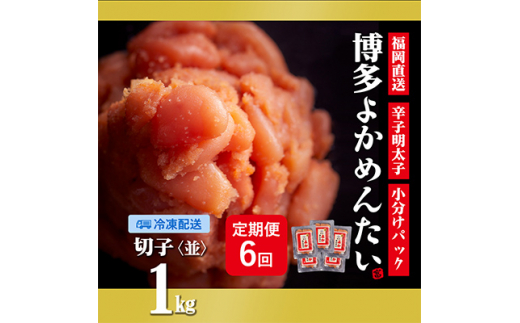 <2ヵ月毎定期便><訳あり>福岡直送 辛子明太子(切れ子) 1kg 無着色(小竹町)全6回【4011467】福岡県水巻町67000魚介・海産物明太子・その他魚卵