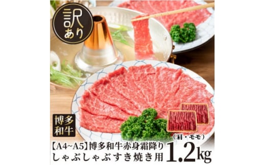 訳あり!<A4〜A5>博多和牛赤身霜降りしゃぶしゃぶすき焼き用(肩・モモ)1.2kg(水巻町)【1491505】福岡県水巻町25000肉牛肉