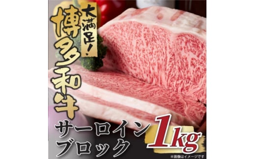 博多和牛サーロインブロック 約1kg(水巻町)【1502789】福岡県水巻町30000肉牛肉