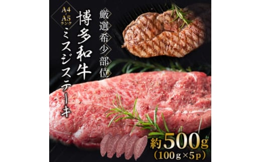 <厳選希少部位><A4〜A5>博多和牛ミスジステーキ 約500g(100g×5p)(水巻町)【1505833】福岡県水巻町16000肉牛肉
