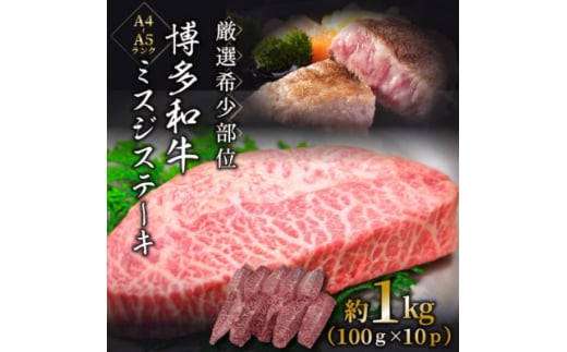 <厳選希少部位><A4〜A5>博多和牛ミスジステーキ 約1kg(100g×10p)(水巻町)【1506014】福岡県水巻町32000肉牛肉