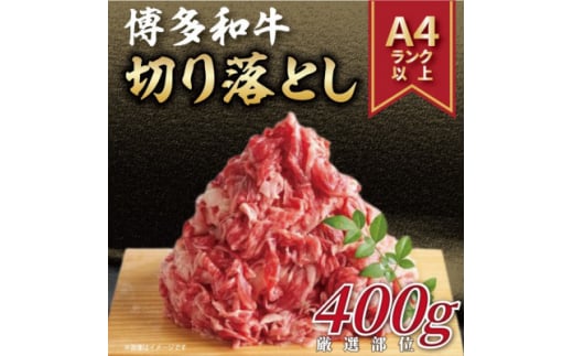 博多和牛切り落とし 400g(水巻町)【1515855】福岡県水巻町6000肉牛肉