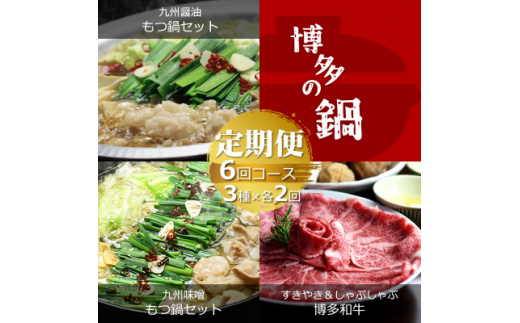 <毎月定期便>博多の名物「国産牛 上ホルモン もつ鍋」と「博多和牛スライス」(水巻町)全6回【4056224】福岡県水巻町80000肉牛肉