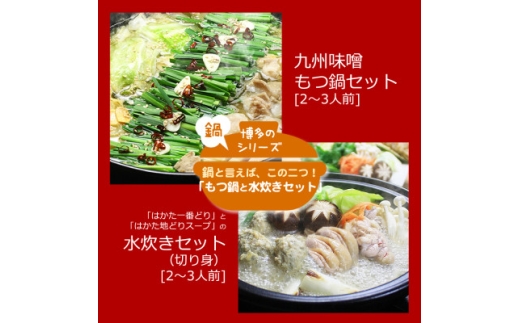 博多の人気2大鍋のセット「九州味噌もつ鍋」と「博多水炊き(切り身)」各2〜3人前(水巻町)【1526372】福岡県水巻町26000肉牛肉