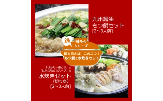 博多の人気2大鍋のセット「九州醤油もつ鍋」と「博多水炊き(切り身)」各2〜3人前(水巻町)【1526373】福岡県水巻町26000肉牛肉
