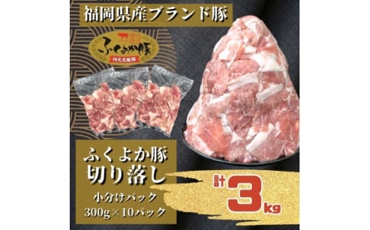 ふくよか豚切り落とし3.0kg(300g×10パック)_モモ ウデ モモ肉 ウデ肉 小分け 真空パック ブタ肉 ぶた肉 生姜焼き 焼きそば 豚汁 冷凍 福岡県 福岡 九州 グルメ お取り寄せ【1566236】福岡県水巻町