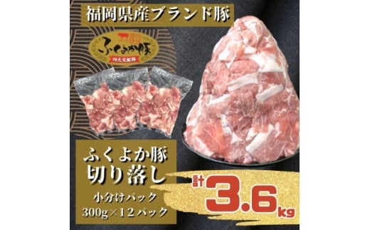 ふくよか豚切り落とし3.6kg(300g×12パック)_モモ ウデ モモ肉 ウデ肉 小分け 真空パック ブタ肉 ぶた肉 生姜焼き 焼きそば 豚汁 冷凍 福岡県 福岡 九州 グルメ お取り寄せ【1566237】福岡県水巻町
