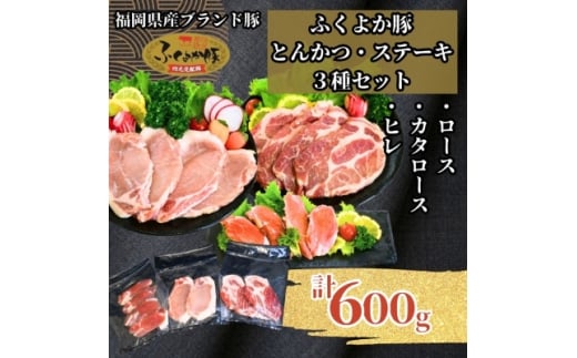 ふくよか豚とんかつ・ステーキ3種セット600g(ロース・カタロース・ヒレ各200g)_ロース 肩ロース ヒレ ロース肉 肩ロース肉 ヒレ肉 小分け ブタ肉 ぶた肉 とんかつ 冷凍 福岡県 福岡 九州 グル